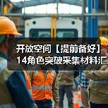 开放空间【提前备好】14角色突破采集材料汇总（图2）