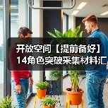 开放空间【提前备好】14角色突破采集材料汇总