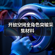 开放空间全角色突破采集材料（图2）