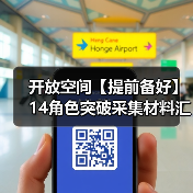 开放空间【提前备好】14角色突破采集材料汇总（图3）