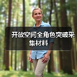 开放空间全角色突破采集材料（图3）