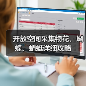 开放空间采集物花、蝴蝶、蜻蜓详细攻略(图1) 开放空间采集物花、蝴蝶、蜻蜓详细攻略(图1)