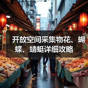 开放空间采集物花、蝴蝶、蜻蜓详细攻略(图4) 开放空间采集物花、蝴蝶、蜻蜓详细攻略(图4)