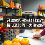 开放空间采集材料表详情以及时间（大佬做的不是我）（图4）