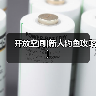 开放空间[新人钓鱼攻略]（图3）