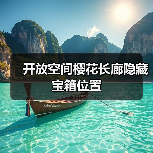 开放空间樱花长廊隐藏宝箱位置（图2）