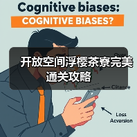 开放空间浮樱茶寮完美通关攻略