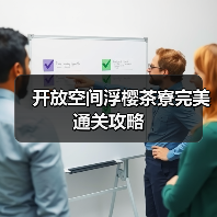 开放空间浮樱茶寮完美通关攻略（图3）