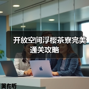 开放空间浮樱茶寮完美通关攻略（图4）