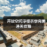 开放空间浮樱茶寮完美通关攻略（图2）