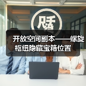 开放空间副本——螺旋枢纽隐藏宝箱位置（图3）