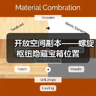 开放空间副本——螺旋枢纽隐藏宝箱位置