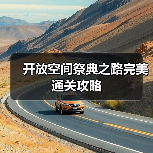 开放空间祭典之路完美通关攻略(图1) 开放空间祭典之路完美通关攻略(图1)