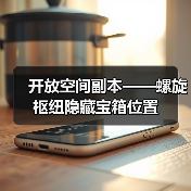 开放空间副本——螺旋枢纽隐藏宝箱位置（图4）