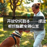 开放空间副本——螺旋枢纽隐藏宝箱位置（图2）