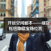 开放空间副本——螺旋枢纽隐藏宝箱位置（图2）