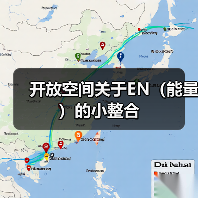 开放空间关于EN（能量）的小整合