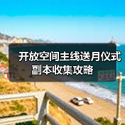 开放空间主线送月仪式副本收集攻略(图2) 开放空间主线送月仪式副本收集攻略(图2)