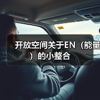 开放空间关于EN（能量）的小整合（图4）