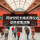 开放空间主线送月仪式副本收集攻略(图4) 开放空间主线送月仪式副本收集攻略(图4)