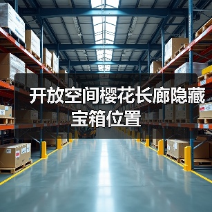 开放空间樱花长廊隐藏宝箱位置（图4）