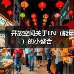 开放空间关于EN（能量）的小整合（图3）
