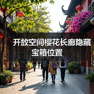 开放空间樱花长廊隐藏宝箱位置