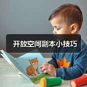 开放空间副本小技巧
