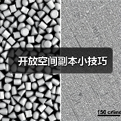 开放空间副本小技巧（图2）