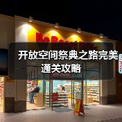 开放空间祭典之路完美通关攻略(图4) 开放空间祭典之路完美通关攻略(图4)
