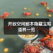 开放空间副本隐藏宝箱道具一览