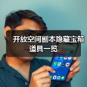 开放空间副本隐藏宝箱道具一览（图4）