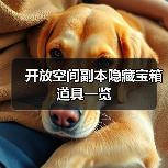 开放空间副本隐藏宝箱道具一览（图2）