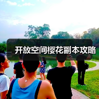 开放空间樱花副本攻略(图1) 开放空间樱花副本攻略(图1)
