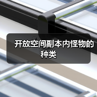 开放空间副本内怪物的种类（图4）