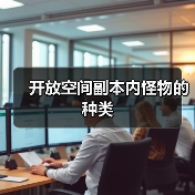 开放空间副本内怪物的种类（图2）