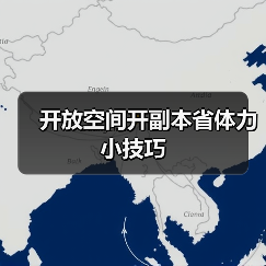 开放空间开副本省体力小技巧（图2）