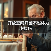 开放空间开副本省体力小技巧（图3）