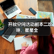 开放空间活动副本二攻略，星星全