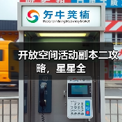 开放空间活动副本二攻略，星星全（图3）