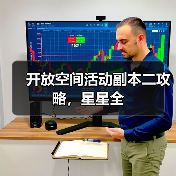 开放空间活动副本二攻略，星星全（图4）