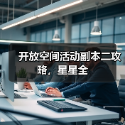 开放空间活动副本二攻略，星星全（图2）