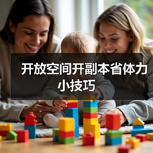开放空间开副本省体力小技巧（图4）