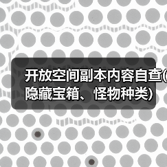 开放空间副本内容自查(隐藏宝箱、怪物种类)（图2）