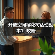 开放空间樱花树活动副本1⃣️攻略（图2）