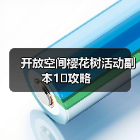 开放空间樱花树活动副本1⃣️攻略（图4）