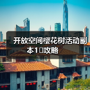 开放空间樱花树活动副本1⃣️攻略