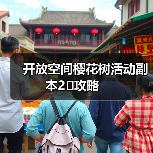 开放空间樱花树活动副本2⃣️攻略