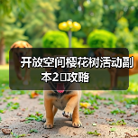 开放空间樱花树活动副本2⃣️攻略（图2）