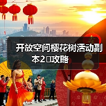 开放空间樱花树活动副本2⃣️攻略（图3）